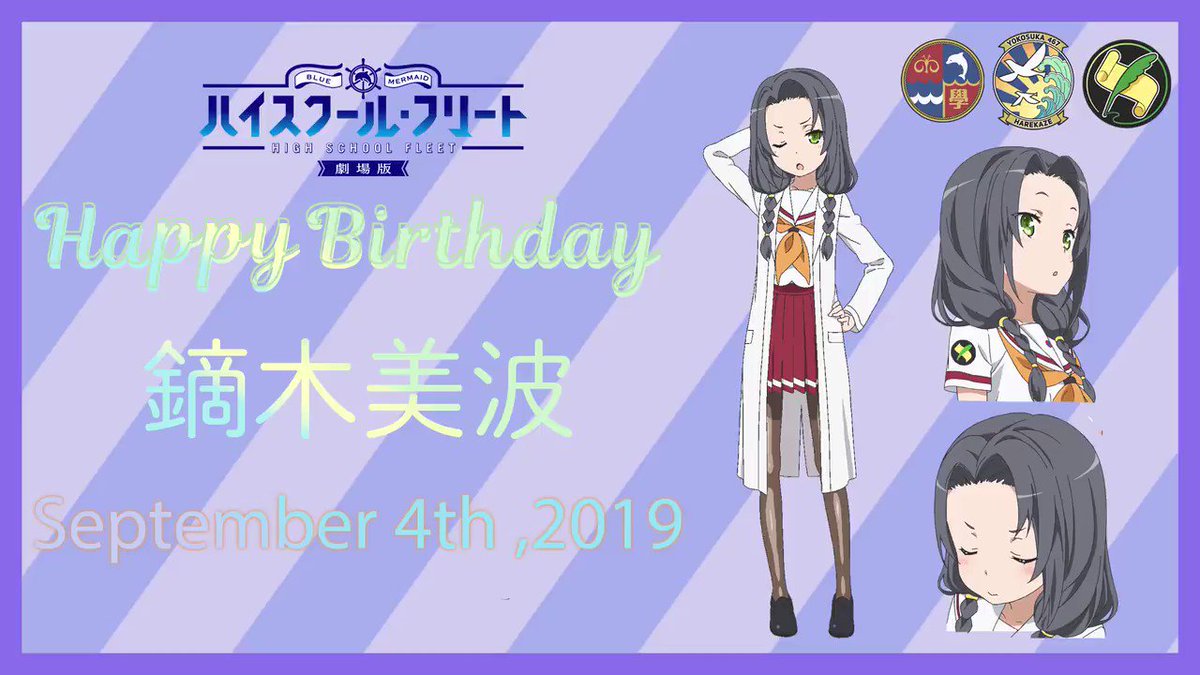 ハイスクール フリート 公式 みなみさんhapppy Birthday 9月4日は鏑木美波の誕生日 誕生日を祝して 公式サイトにてtwitterアイコンと壁紙をプレゼント 皆でみなみさんをお祝いしましょう T Co W9elzutmsf 鏑木美波生誕祭19