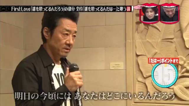 大友康平が 宇多田ヒカル Firstlove の 誰を思ってるんだろう の部分を なんと歌うか検証 こんなん笑うわ wwwwwwww 水曜日のダウンタウン T Co Nhdfbiqvay