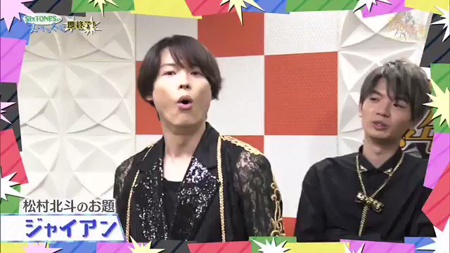 クロミ ジャイアンのマネめちゃくちゃ上手いのに不憫な北斗さん Sixtones 松村北斗 少クラ クロミ ジャイアンのマネめちゃくちゃ上手いのに不憫な北斗さん Sixtones 松村北斗 少クラ