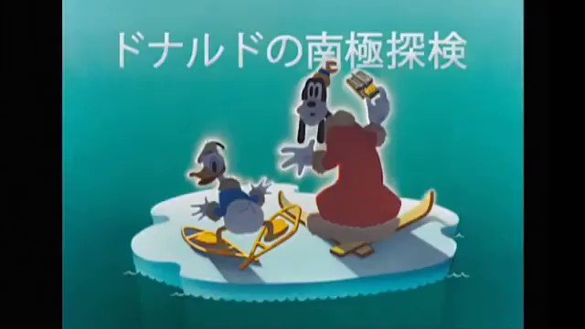 تويتر みつき على تويتر ドナルドの南極探検 1938 ドナルドとグーフィーの２バカの話 グーフィーのいけどりソングと最後の逃走中の曲が流れる 逃げてばっかだね T Co 5r1tcig2fi