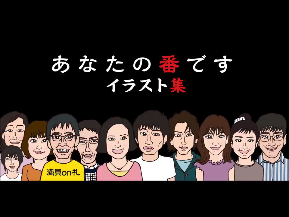 あなたの番です反撃編 - Search / X