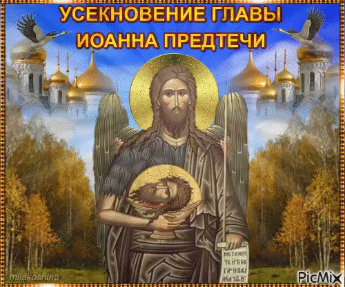 Усекновение главы иоанна предтечи открытки гиф