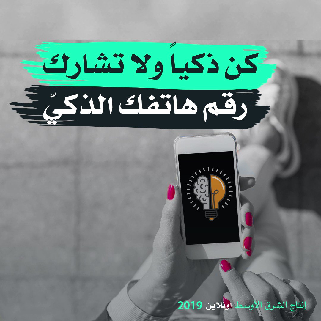 صحيفة الشرق الأوسط فيديوغرافيك كن ذكيا ولا تشارك رقم هاتفك الذكي حجم معلومات مخيف يمكن معرفته عنك بواسطة رقم هاتفك