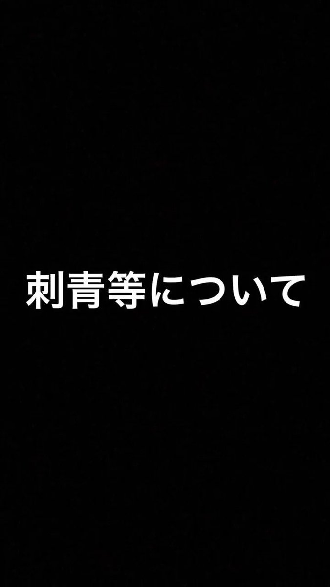 塚原 舜哉 刺青 タトゥーについて たまにわ負けない気持ちお兄さん 真面目に取り組みます