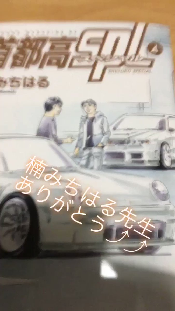 奥寺 Steve Naoto 首都高spl 4巻 湾岸ミッドナイト 湾岸みっとないと派 C1ランナー 銀灰のスピードスター よめるよめるぞ 楠みちはる先生 おつかれさまでした 勝手に載せてごめんなさい 講談社 生粋のファン 楽しみにしてました 大事に読ん