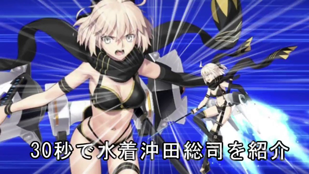 Fgo 30秒で水着沖田総司を紹介する動画 Fgo 30秒で水着沖田総司を紹介する動画