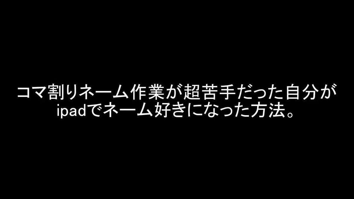 ネームのコマ割り作業が超苦手だった自分がipadアプリで克服したネーム方法 Togetter ネームのコマ割り作業が超苦手だった自分がipadアプリで克服したネーム方法 Togetter