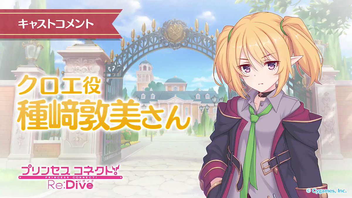 プリンセスコネクト Re Dive公式 登場記念キャストコメント ダウンタウン育ちのダウナー系エルフ 3クロエ の登場を記念して クロエ役の 種﨑敦美 さんからコメントが届いています 収録直後の貴重なメッセージをお聴き逃しなく プリコネr プリンセスコネクト Re Dive公式 登場記念キャストコメント ダウンタウン育ちのダウナー系エルフ 3クロエ の登場を記念して クロエ役の 種﨑敦美 さんからコメントが届いています 収録直後の貴重なメッセージをお聴き逃しなく プリコネr
