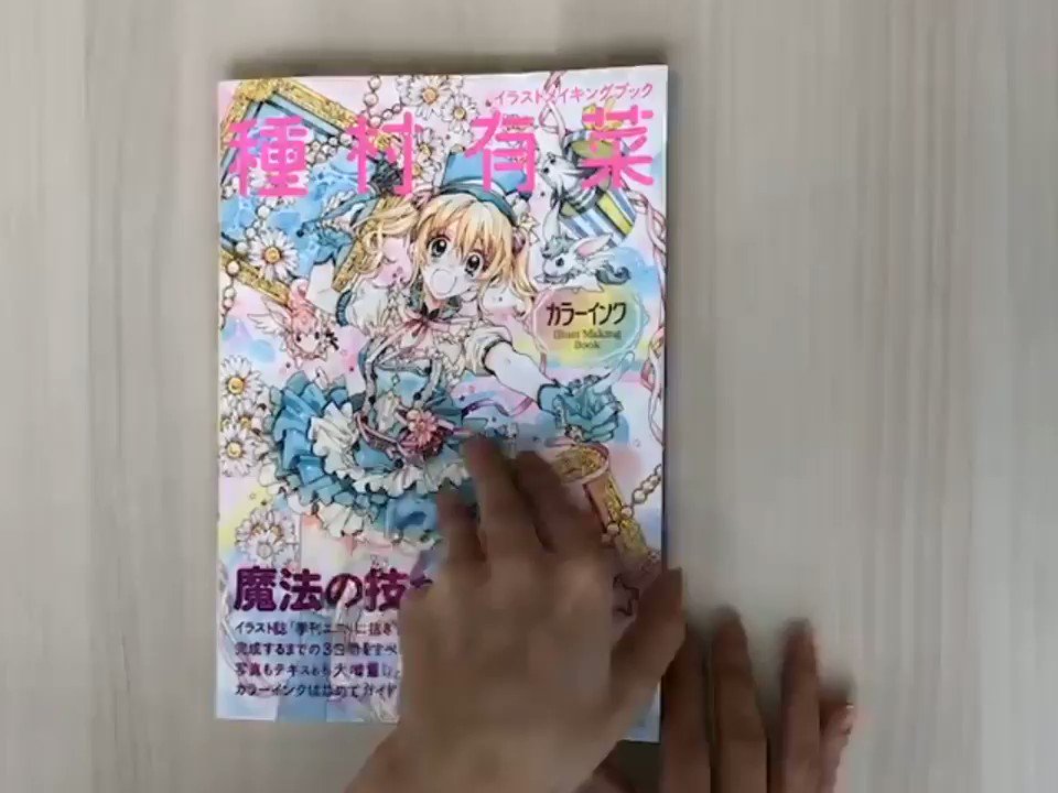 季刊エス スモールエス Ecrii公式 種村有菜さん Arinacchi によるイラストメイキングブック イラストメイキングブック 種村有菜 カラーインク 発売中です 本日は 本の中身を動画でお届け 愛らしい魔法少女の着色を 線画の状態から完成まで