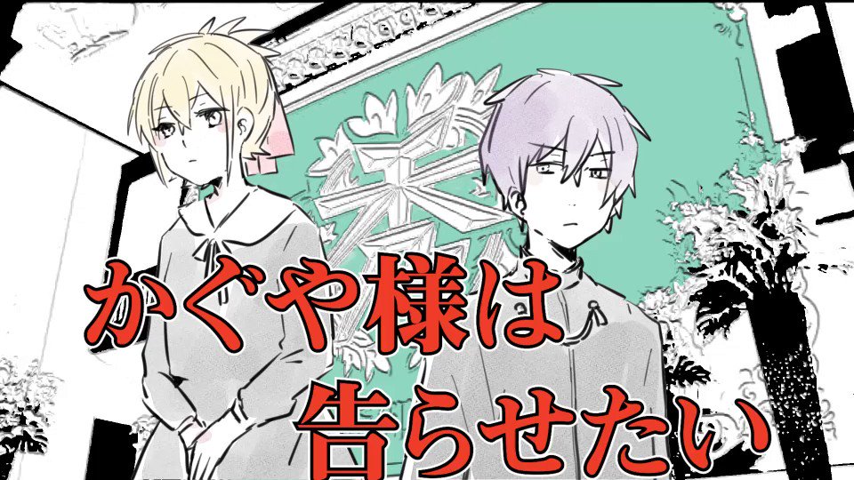 かぐや様は告らせたい映画予告⁉というよりこれはもうまるでNGシーン⁉