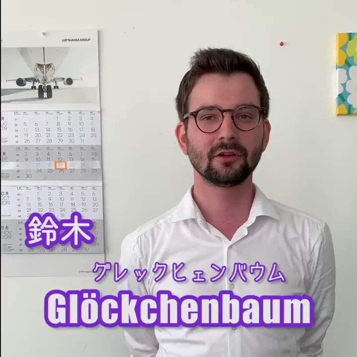 ドイツ大使館 Ar Twitter 日本の苗字をドイツ語に訳してみると かっこよくなる と噂で聞いたので試してみました 人によって訳し方はそれぞれあると思うので これは大使館バージョン あっという間に終わる動画なので気軽な気持ちで見てね 苗字の日