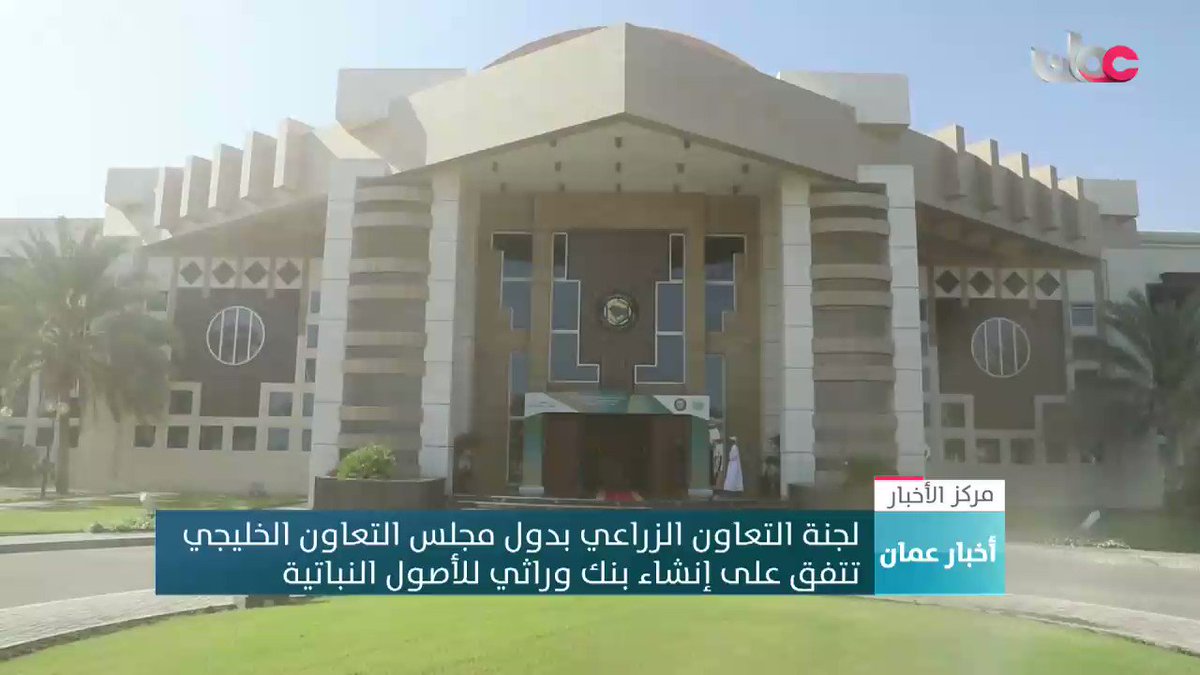▶️لجنة التعاون الزراعي بدول #مجلس_التعاون_الخليجي تتفق على إنشاء بنك وراثي للأصول النباتية#مجد_عمان_للدعم