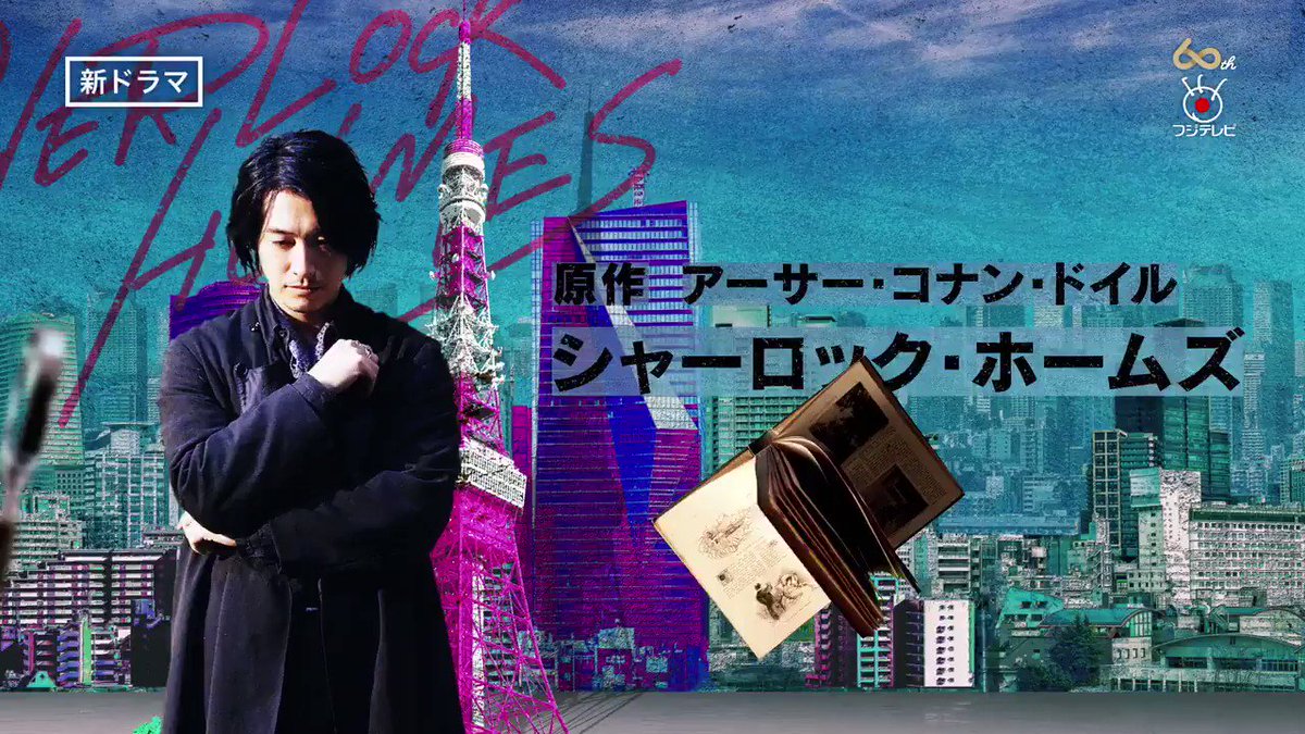 【公式】月9『シャーロック』(フジテレビ)10月スタート! on Twitter