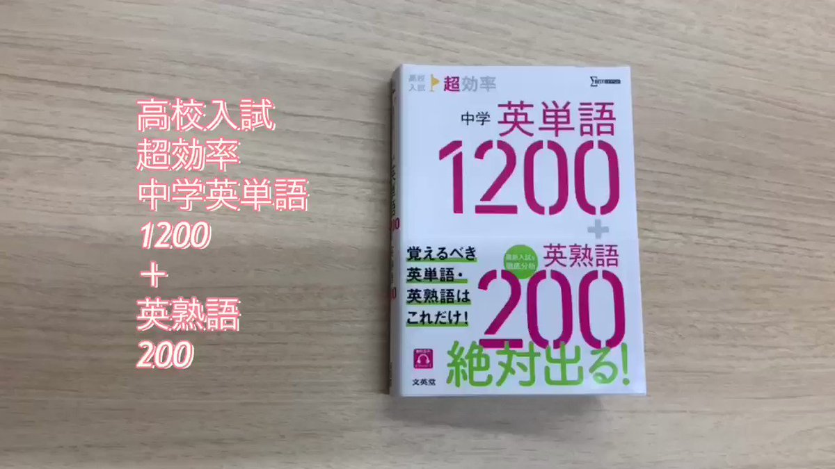 文英堂 公式 大注目の新刊をチラ見せ ご好評いただいております 高校入試 超効率 中学英単語10 英熟語0は 全単語 熟語ページに Qrコードが掲載されており 手軽に音声を再生できます 紙面の色もかわいいので テンションが上がります