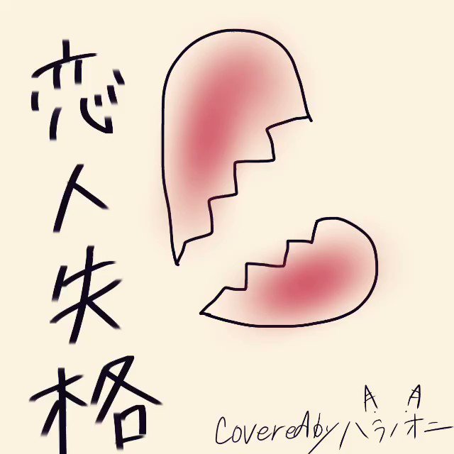 恋人失格のtwitterイラスト検索結果 恋人失格のtwitterイラスト検索結果
