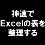 Excelの効率的な使い方「神速Excel」の中田さんの操作が早すぎて、ついていけませんでした。極めたら効率もあがるし、おもしろそう。