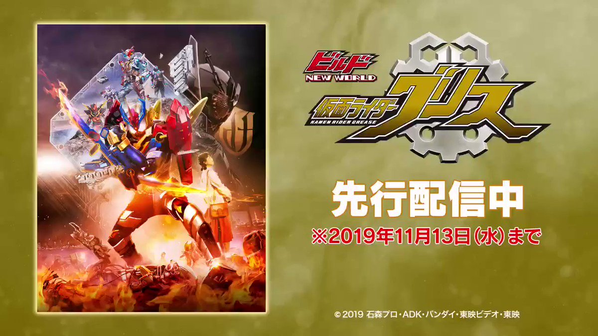 仮面ライダービルド ビルド New World 仮面ライダーグリス の先行配信が早くもスタート ビルド最終章として大ヒットを記録した本作 ドルヲタ 推しと付き合うってよ も見れるので配信でご覧ください 先行配信は19年11月13日まで