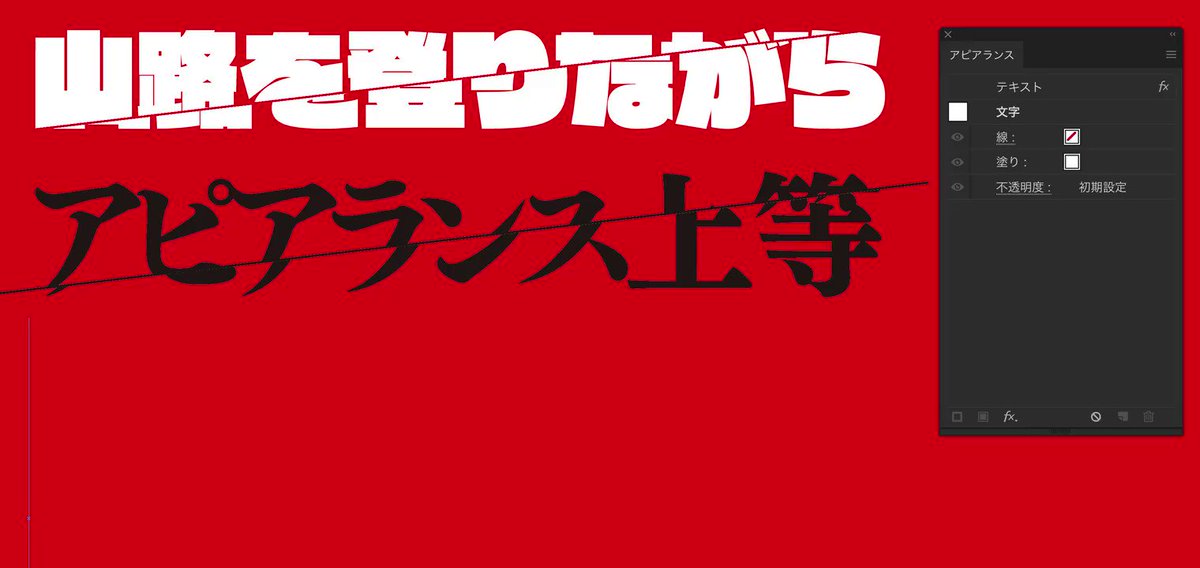 樋口泰行 On Twitter 今週イラレの授業で 文字がスパッと切れてズレた表現どうやって作るんですか って聞かれたので 文字 をマスクして重ねて移動させるかなぁpsなら選択範囲で移動できてラクだけどね と答えたけどアピアランスでスパっと文字を切るやつ出来た 構造