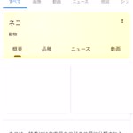 Googleで動物を調べたらARで見ることができるようになった!!