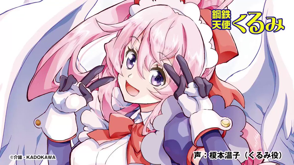 二次元コスパ アニメ 鋼鉄天使くるみ 周年記念 10月14日 祝 まで二次元コスパ各店にて記念フェア開催中 介錯 氏による描きおろしイラストを使用した記念グッズの先行販売やプレゼントも T Co Ccb5aofatz 動画cmは 榎本温子 さんの新規