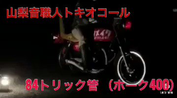 本物保証】 ホーク用 トリック管 マフラー ホーク用 ヤッシー トリック