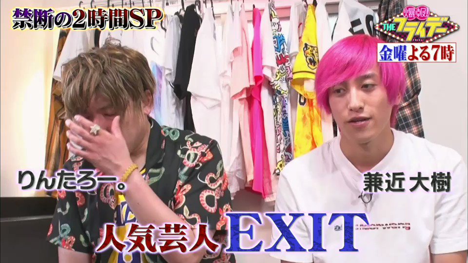 爆報 Theフライデー 9年半ありがとうございました 明日よる7時からの 爆報 は ワイドショーを騒がせたあの人は今 2時間sp ネオ渋谷系 人気お笑いコンビ Exit がスタジオに登場 ニューバージョンネタも披露 りんたろー Rinnxofficial