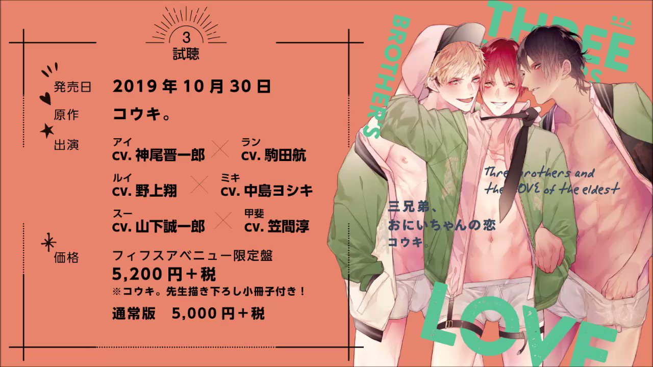 【BLCD】三兄弟、おにいちゃんの恋 三兄弟、おにいちゃんの恋 特設サイトフィフスアベニュー