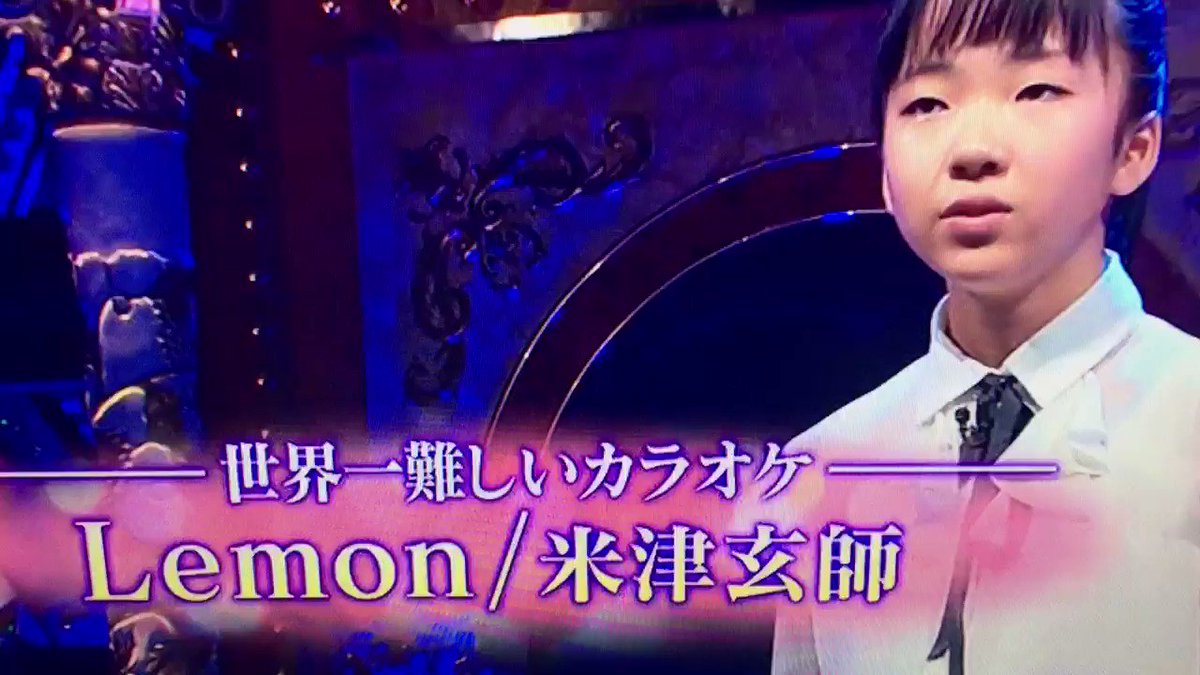 Shinnosuke World On Twitter 天才演歌小学生 梅谷心愛 ちゃん 11 が歌う 米津玄師 Lemon 世界一 難しいカラオケ ファイナルステージ ファイナリストは なんと小学生だった