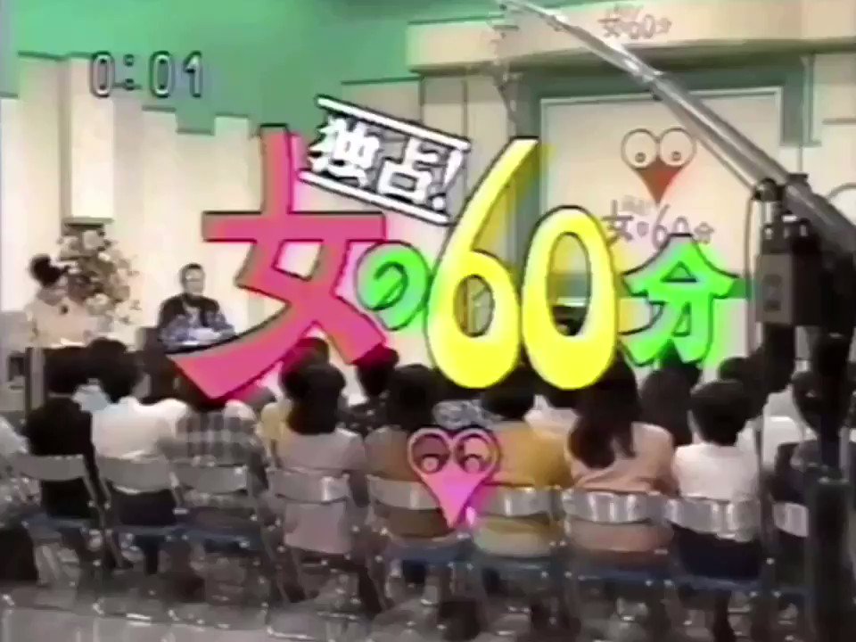 Junk 独占 女の60分 司会 御意見番 水の江瀧子 宮城千賀子 アタッカー 五味保子 松原愛 Kuroko ピー子 テーマ曲 渡辺宙明 Retoro Mode T Co Foysqd710n Twitter