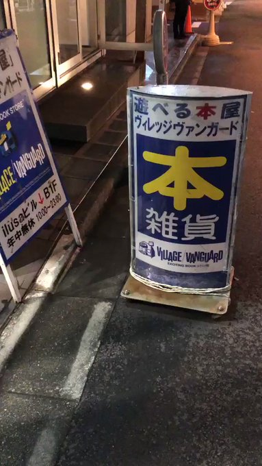 ヴィレッジヴァンガードお茶の水店さん の人気ツイート 2 Whotwi グラフィカルtwitter分析 ヴィレッジヴァンガードお茶の水店さん の人気ツイート 2 Whotwi グラフィカルtwitter分析
