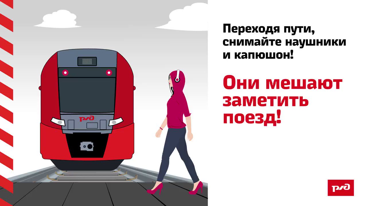 Снимайте наушники на железной дороге