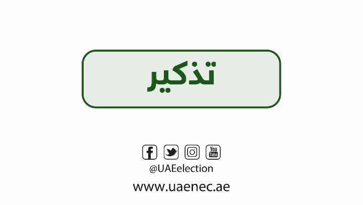 يتعين على المرشح الالتزام بإزالة جميع مظاهر حملته الانتخابية خلال أسبوع من إعلان النتائج النهائية للانتخابات.
#صوتك_ثقة_وطن
#انتخابات_المجلس_الوطني #وزارة_الدولة_لشؤون_المجلس_الوطني_الاتحادي https://t.co/UyG9Seg6Ij