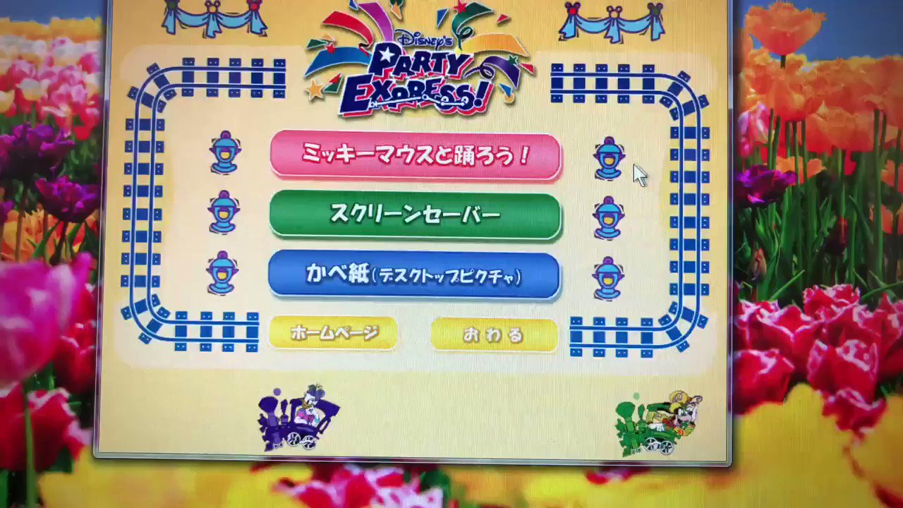 D93 The World S Most Magical Celebration V Twitter ディズニーパーティーエクスプレス開催時に販売されていた Cd Rom 収録内容は ミッキーマウスと踊ろう オリジナルスクリーンセーバー オリジナル壁紙 自宅でパーティーエクスプレス気分が