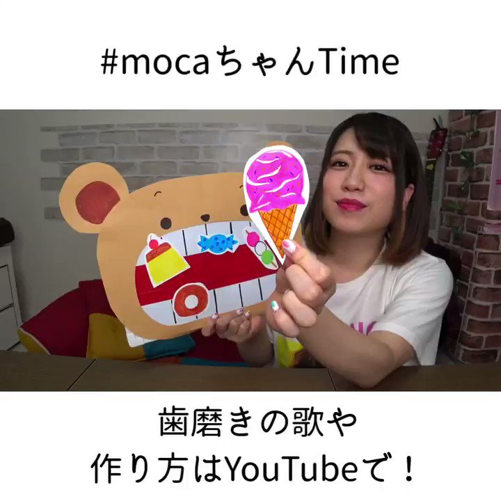 Mocaちゃんtime 保育系youtuber 歯磨きイヤ ってする 子どもに是非試して見てね ᴥ 作るの簡単だよ すぐ出来る パネルシアター ホワイトボードシアター 歯磨きのうた Mocaちゃんtime 保育系youtuber T Co Mocaちゃんtime 保育系youtuber 歯磨きイヤ ってする 子どもに是非試して見てね ᴥ 作るの簡単だよ すぐ出来る パネルシアター ホワイトボードシアター 歯磨きのうた Mocaちゃんtime 保育系youtuber T Co