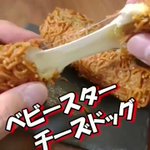 ベビースターラーメンの斬新な食べ方・これはうまいでしょう!ベビースターチーズドッグ!