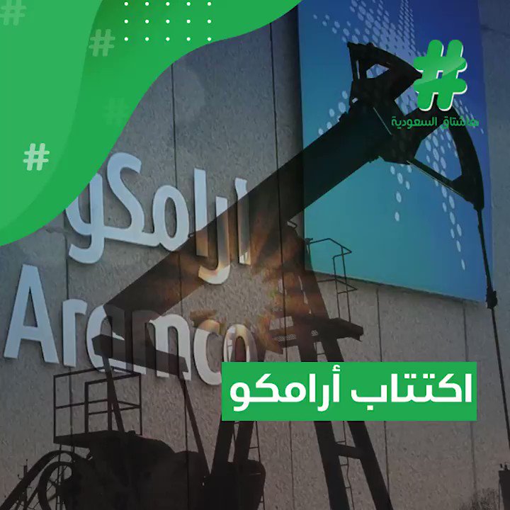 ملايين الأفراد والشركات في انتظار الاكتتاب الأكبر في التاريخ.. فما هي الأرقام التي ستكشفها عملاقة الطاقة؟#اكتتاب_أرامكو#قصة_هاشتاق