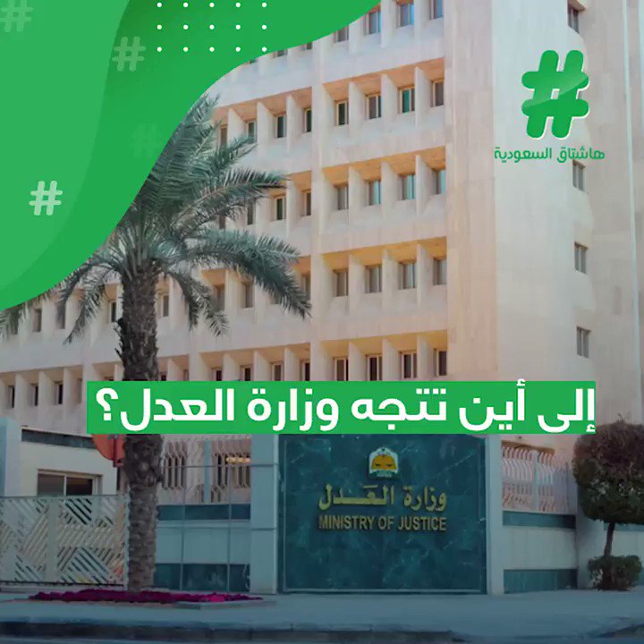 خطوات #العدل تتسارع.. فإلى أين تتجه؟#قصة_هاشتاق