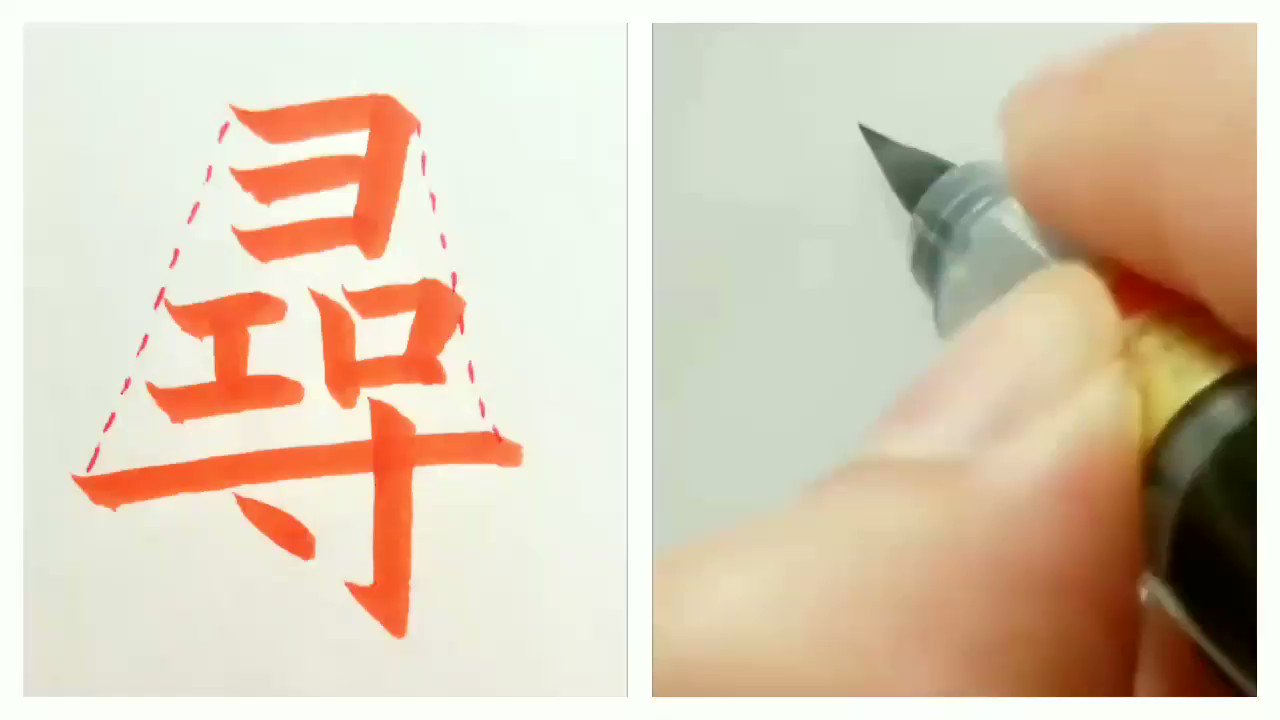 目時白珠 書家 書道講師 Nft Art Twitter પર 尋 じん ひろ たず ねる Jin Hiro Tazu Neru Ask 字の覚え方は お馴染み ヨエロ寸 ヨ を エロ が支えて さらに 寸 でどっしりと支える 字形は三角形を意識して 今日の漢字 筆ペン 手書き