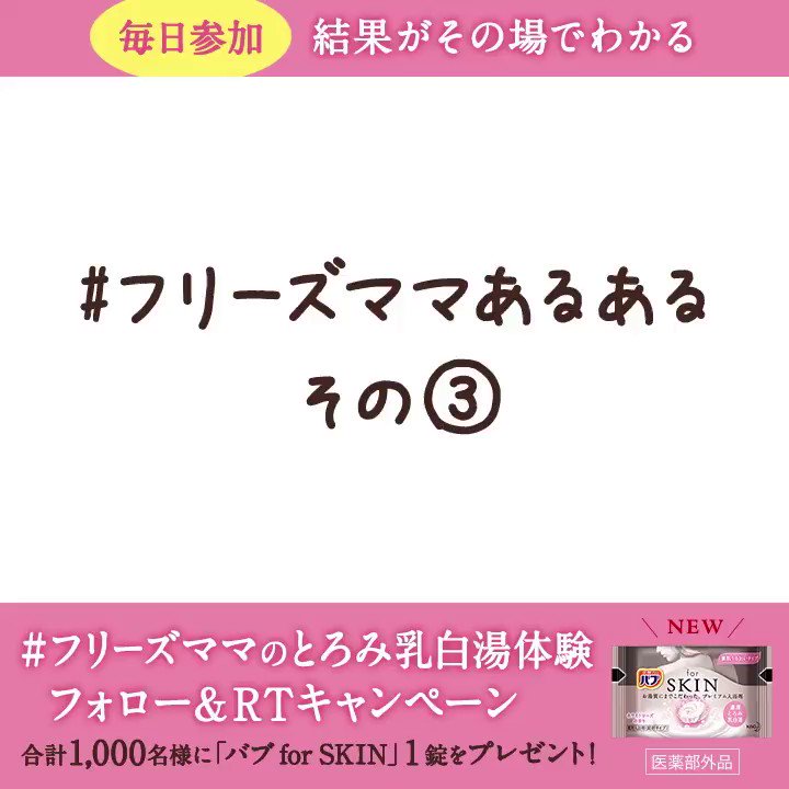 /新発売記念🎉「#バブforSKIN」を計1,000名様に🎁!本日最終日!\育児でフリーズ中のママさんへ素敵なバスタイムを🛀✨①@bub_jpをフォロー②このツイートを10/15の23:59までにRT③結果がすぐ届く#フリーズママのとろみ乳白湯体験詳細➡️https://www.kao.co.jp/bub/cp-freezemama/ …