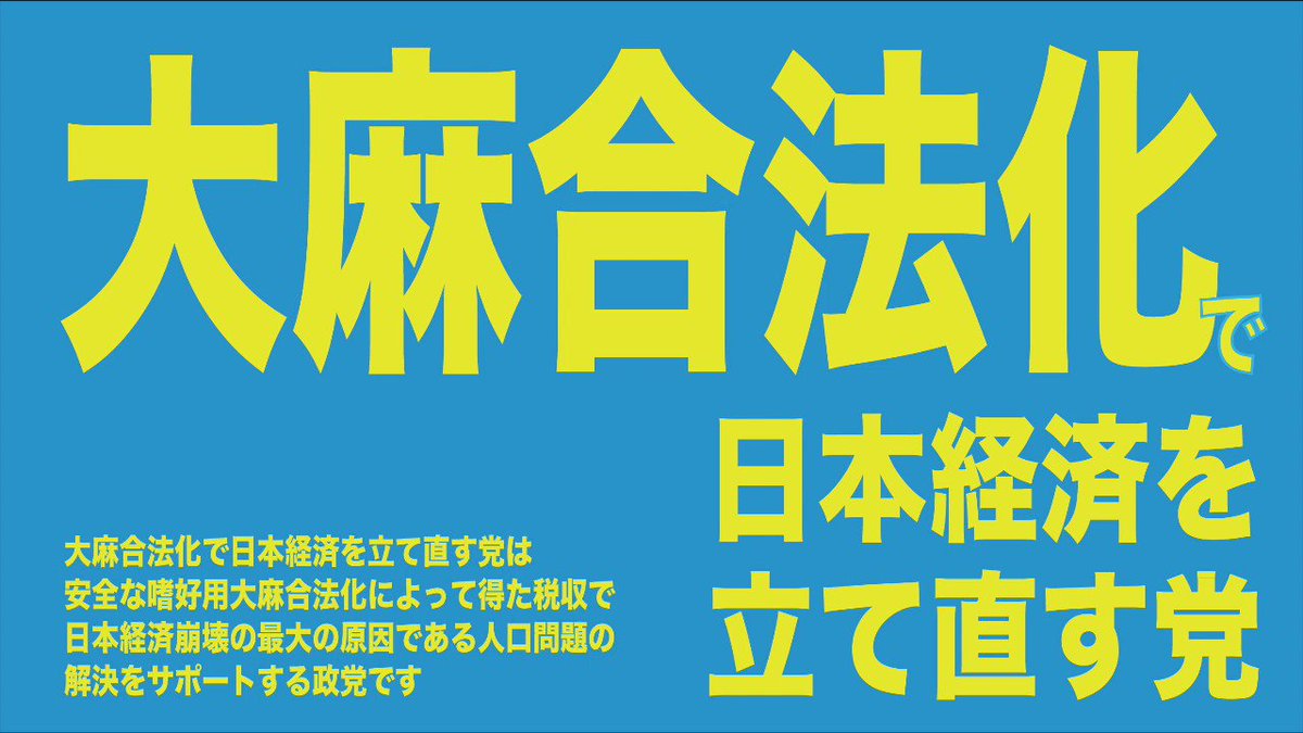 大麻合法化で日本経済を立て直す党 Taimakeizaitou Twitter