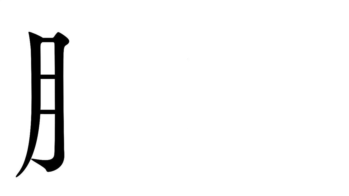 オジンオズボーン篠宮暁 漢字 朦朧 もうろう の覚え方 秒で漢字暗記