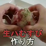 混ぜるだけで簡単に作れてめちゃウマ!？「生ハむすび」の作り方!