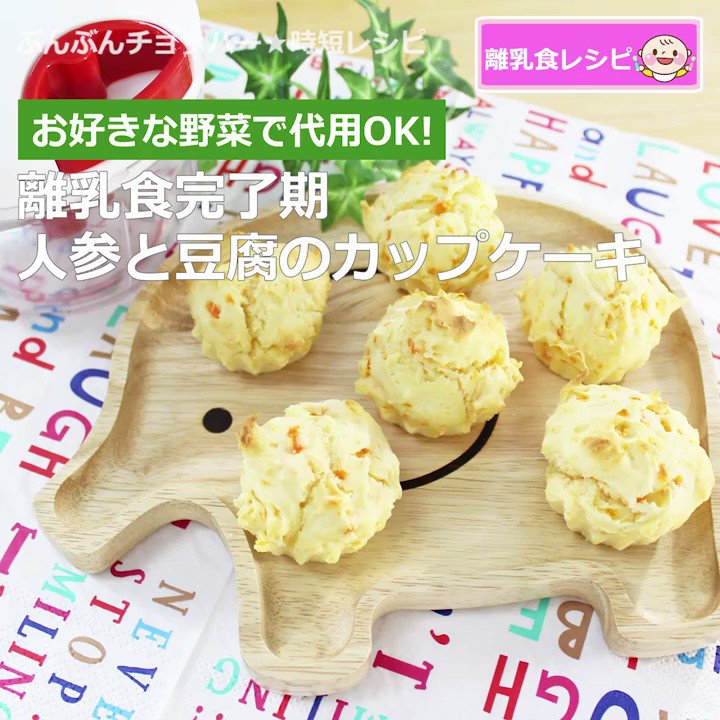 ぶんぶんチョッパー 公式 離乳食完了期 人参と豆腐のカップケーキ お好きな野菜でアレンジok 詳しくはこちら T Co Ngdoptippo 離乳食 赤ちゃん カップケーキ おやつ 離乳食作り こどもごはん 人参 豆腐 レシピ動画 料理動画 ぶんぶんチョッパー 公式 離乳食完了期 人参と豆腐のカップケーキ お好きな野菜でアレンジok 詳しくはこちら T Co Ngdoptippo 離乳食 赤ちゃん カップケーキ おやつ 離乳食作り こどもごはん 人参 豆腐 レシピ動画 料理動画