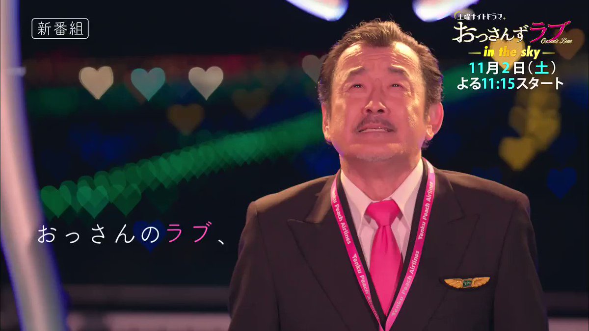 【公式】おっさんずラブ✈️アカウント on Twitter