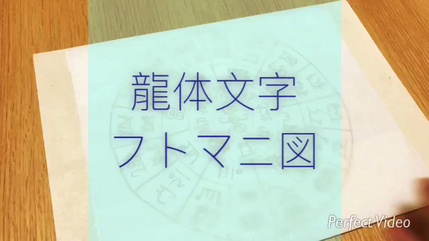 龍体文字フトマニ苑 龍体文字フトマニ図の書き方 フトマニ図を書く方法は 書き順以外にも 秘密があります 龍体文字開運講座 11月も都内で開催 フトマニ図を書いて波動をあげよう 龍体文字 フトマニ図 チャネリング 龍体文字リーディング 開運