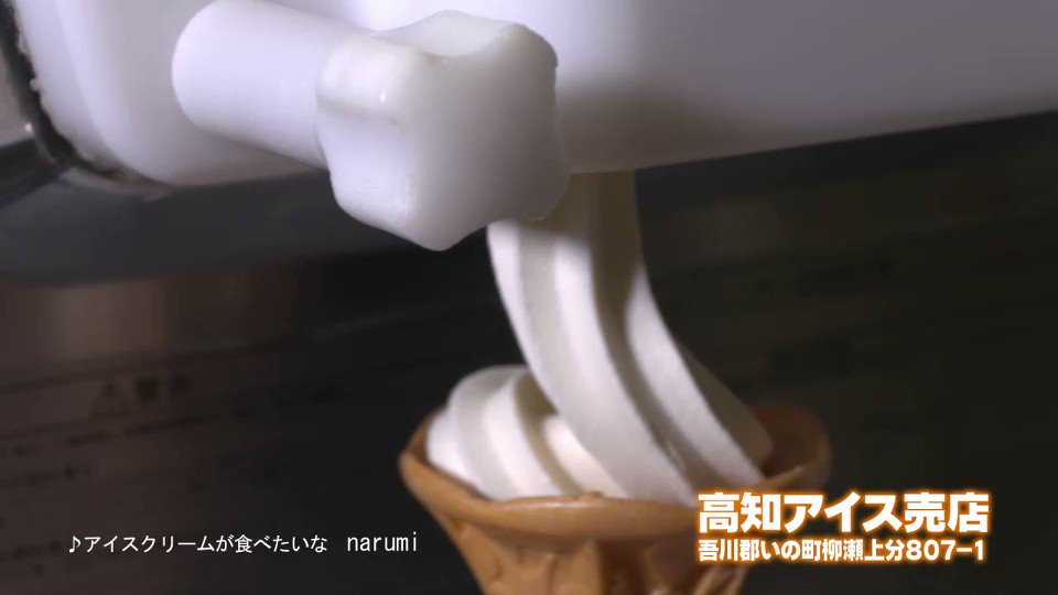 Narumi 超重大発表 Amp 拡散希望 なんと 高知アイスさんのcmに アイスクリームが食べたいな を起用させて頂きました 皆さん是非チェックしてみましょうーー T Co Dtxqwdoyqa Twitter Narumi 超重大発表 Amp 拡散希望 なんと 高知アイスさんのcmに アイスクリームが食べたいな を起用させて頂きました 皆さん是非チェックしてみましょうーー T Co Dtxqwdoyqa Twitter
