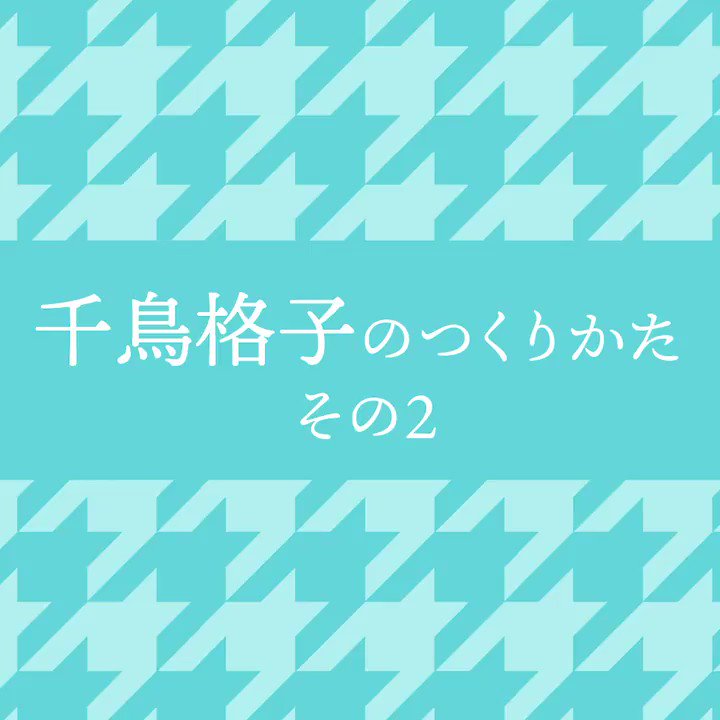 イラレ職人 コロ 本日のイラレ Illustrator 千鳥格子のつくりかたー その2 レシピ改良して 計算不要にしました