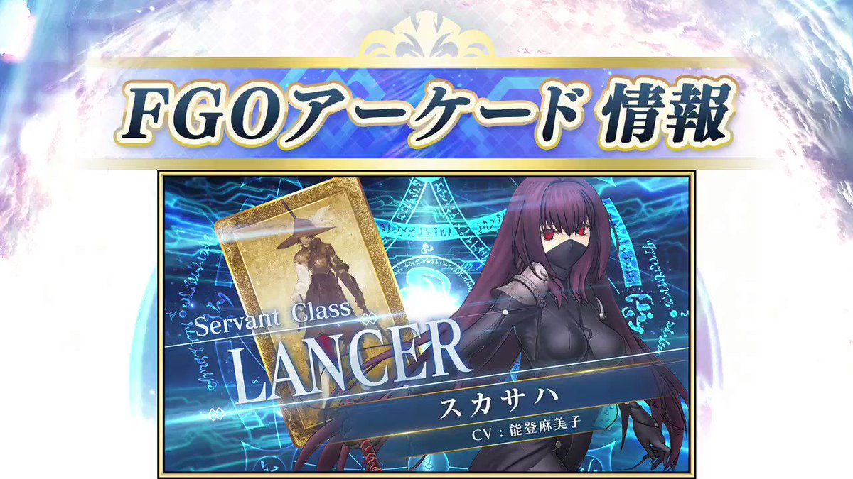 公式 Fate Grand Order V Twitter カルデアアーケード広報局より Fate Grand Order Arcade にて本日10月24日 木 Am10 00より スカサハ アタランテ ピックアップ召喚 を開始 5 Ssr スカサハ ランサー と 4 Sr アタランテ は 11月1日 金 より登場