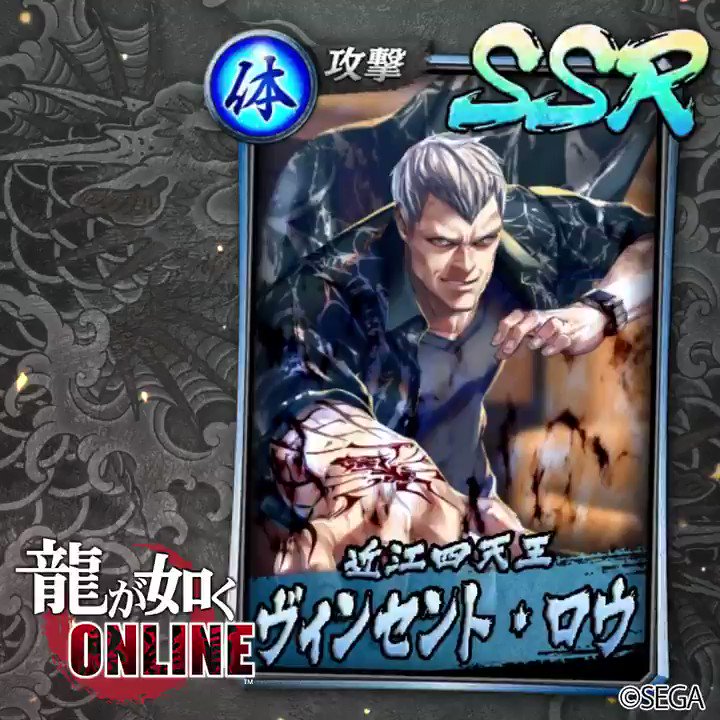 龍が如く ONLINE』公式アカウント on X: 