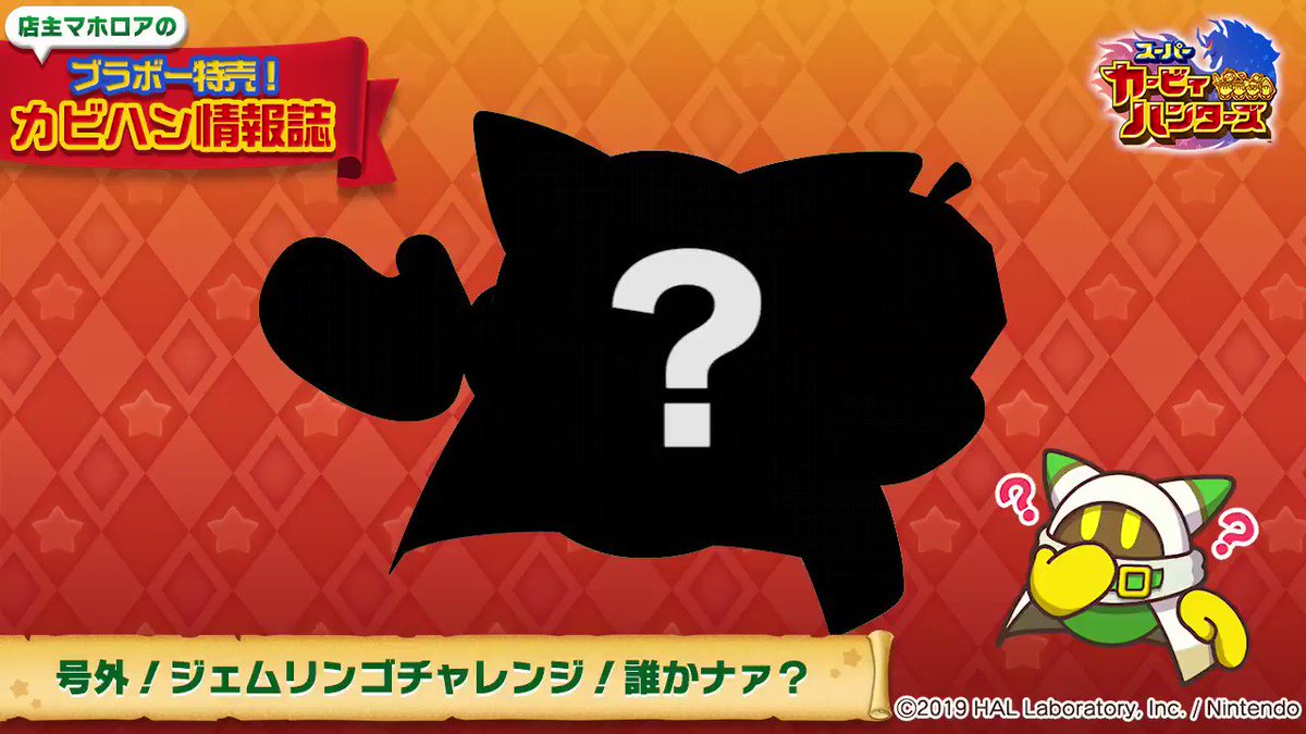 マホロア　ジェムリンゴ　店主 みんなで！カービィハンターズZ マホロアにしつこく話しかけると